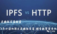 韩文区块链书籍推荐2023年必读的韩文区块链书籍