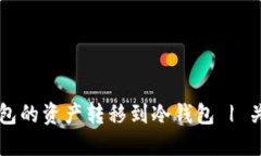 如何将TP钱包的资产转移到冷钱包 | 关键操作指南