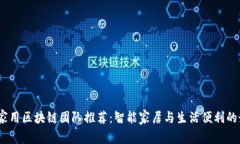 2023年家用区块链团队推荐：智能家居与生活便利