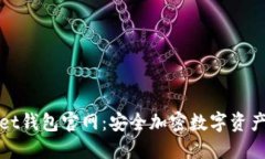 探索TPWallet钱包官网：安全加密数字资产的理想选