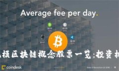 2023年百亿规模区块链概念股票一览：投资机会与