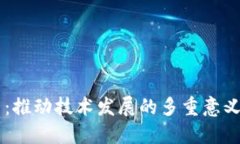 区块链政策：推动技术发展的多重意义与未来展