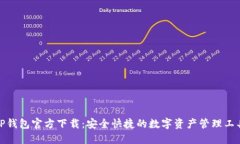 TP钱包官方下载：安全快捷的数字资产管理工具