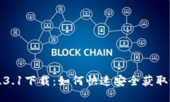 TP钱包1.3.1下载：如何快速安全获取最新版本