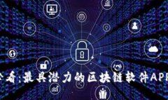 2023年必看：最具潜力的区块链软件APP项目推荐