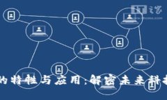 区块链的特性与应用：解密未来科技的支柱