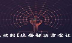 tp数字货币钱包被封？这些解决方案让你重新掌控