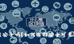 TP钱包官网下载安全吗？如何选择安全可靠的数字