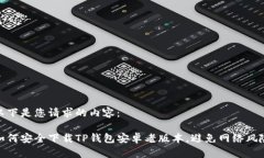 以下是您请求的内容：如何安全下载TP钱包安卓老