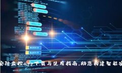 tp物联安防监控app下载与使用指南，助您构建智能
