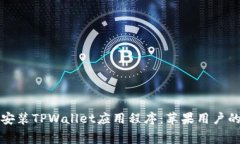 如何免费安装TPWallet应用程序：苹果用户的完整指