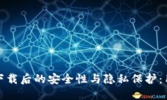 TP钱包下载后的安全性与隐私保护：用户需知