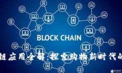 淘宝区块链应用全解：探索购物新时代的技术革