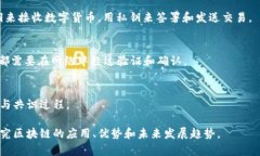 区块链是一种新兴的技术，具有高度透明性、安
