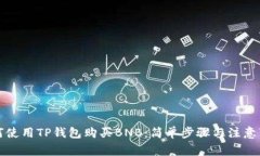 如何使用TP钱包购买BNB：简单步骤与注意事项