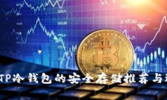 2023年TP冷钱包的安全存储推荐与选购指南
