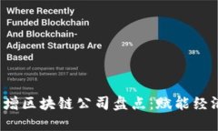 2023年湖南新增区块链公司盘点：赋能经济发展的