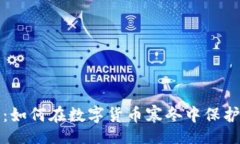 jiangsu  TP冷钱包：如何在数字货币寒冬中保护你的