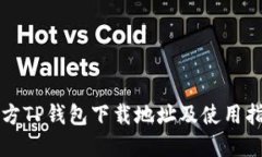 官方TP钱包下载地址及使用指南