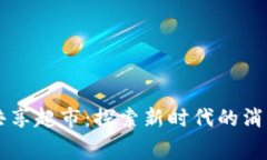 区块链共享超市：探索新时代的消费新模式