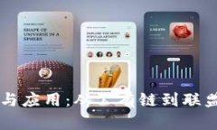 区块链的种类与应用：从公有链到联盟链的全面