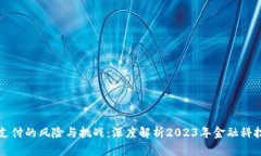 区块链支付的风险与挑战：深度解析2023年金融科