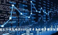 如何通过TP钱包购买USDT：简单易懂的步骤与注意