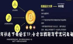 如何快速下载安装TP：全方位指南与常见问题解答