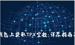 如何在TP钱包上获取TPX空投：详尽指南及实用技巧