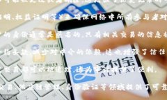 区块链信任机制的特征包括以下几个方面：1. *