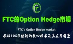 揭秘EOS区块链的核心技术及其应用前景