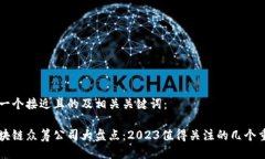 以下是一个接近且的及相关关键词：全球区块链