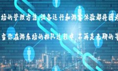   大型游乐设备与区块链技术的结合：未来游乐场