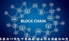 2023年最热TP钱包下载指南：安全性与便捷性的完