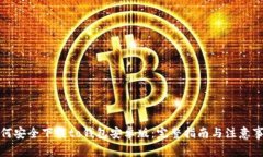 如何安全下载to钱包安卓版：完整指南与注意事项