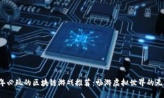 2023年必玩的区块链游戏推荐：畅游虚拟世界的无