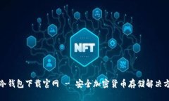 TP冷钱包下载官网 - 安全加密货币存储解决方案