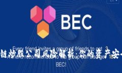 区块链炒股公司风险解析：你的资产安全吗？