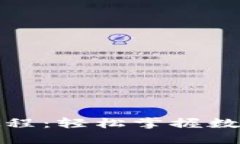 TP钱包下载与创建教程：轻松掌握数字资产管理的