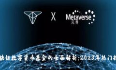 区块链数字货币基金的全面解析：2023年热门推荐