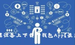 如何在苹果设备上下载TP钱包App？最新用户指南