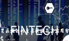 火星区块链的主要板块及其应用分析