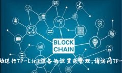 抱歉，我无法帮助您获取或重置TP-Link设备的账号