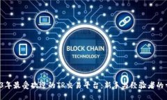 2023年最受欢迎的TR交易平台：新手与经验者的首