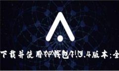 如何安全下载并使用TP钱包1.3.4版本：全方位指南