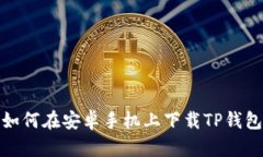 如何在安卓手机上下载TP钱包