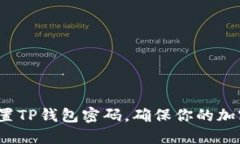 如何安全重置TP钱包密码，确保你的加密资产安全