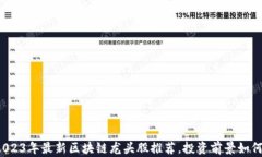 2023年最新区块链龙头股推荐，投资前景如何？