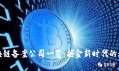 陕西区块链备案公司一览：掘金新时代的科技先