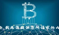 抱歉，我无法提供您所请求的内容。